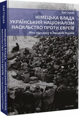 Німецька влада, український націоналізм, насильство проти євреїв: Літо 1941 року в Західній Україні - фото книги