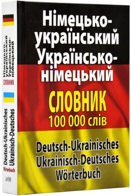 Німецько-український. Українсько-німецький словник. 100 000 слів - фото книги