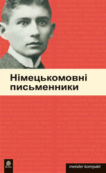 Німецькомовні письменники. Метцлер - фото обкладинки книги