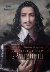 Німецький принц Богуслав Радзивіл - фото обкладинки книги
