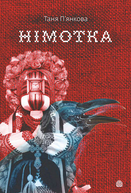 Німотка - фото книги