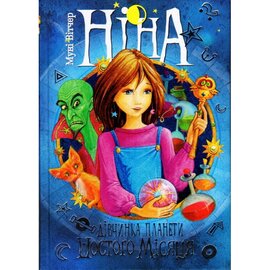Ніна - дівчина планети Шостого Місяця - фото книги