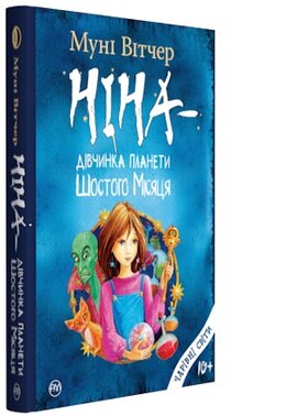 Ніна — дівчинка планети Шостого Місяця - фото книги
