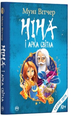Ніна і Арка Світла - фото книги