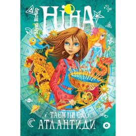 Ніна і Таємне око Атлантиди - фото книги