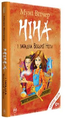 Ніна і загадка Восьмої Ноти. Книжка 2 - фото книги