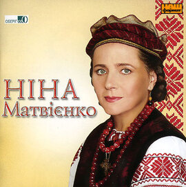 Ніна Матвієнко "І серце одпочине" - фото книги