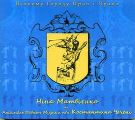 Ніна Матвієнко та Ансамбль Давньої Музики пк Костянтина Чечені Всякому городу нрав і права - фото книги