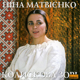 Ніні Матвієнко "Колискова зорі" - фото книги