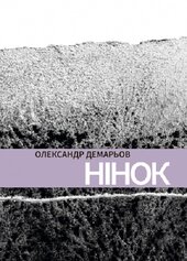 Нінок - фото обкладинки книги