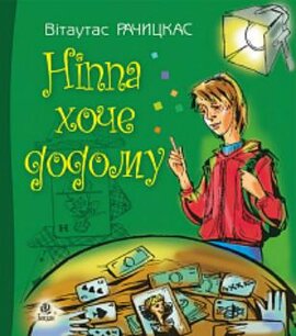 Ніппа хоче додому - фото книги