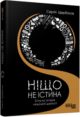 Ніщо не істина: стисла історія людської дурості - фото книги