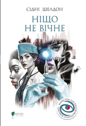 Ніщо не вічне - фото обкладинки книги