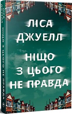 Ніщо з цього не правда - фото книги