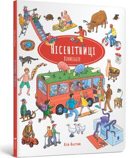 Нісенітниці. Віммельбух - фото книги