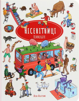 Нісенітниці. Віммельбух міні - фото книги