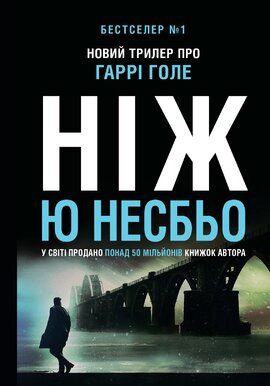 Ніж - фото книги