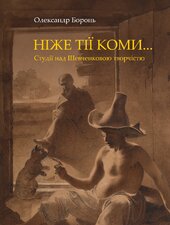 Ніже тії коми Студії над Шевченковою творчістю - фото обкладинки книги