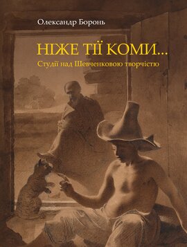 Ніже тії коми Студії над Шевченковою творчістю - фото книги