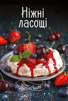 Ніжні ласощі - фото книги
