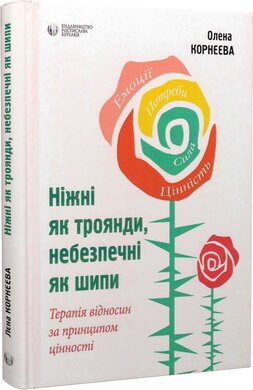 Ніжні як троянди, небезпечні як шипи. Терапія відносин за принципом цінності - фото книги