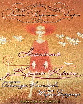 Ніжність у Країні Краси. Картини в історіях - фото книги