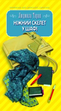 Ніжний скелет у шафі - фото книги