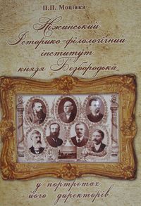Ніжинський історико-філологічний інститут князя Безбородька у портретах його директорів - фото книги