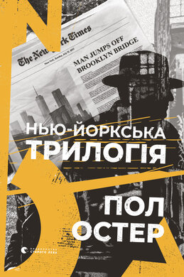 Нью-Йоркська трилогія - фото книги