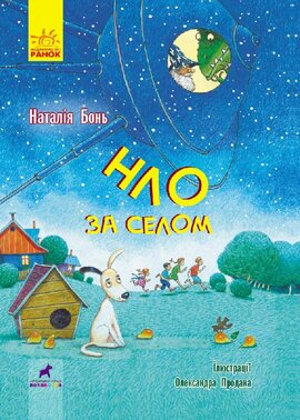 НЛО за селом - фото книги