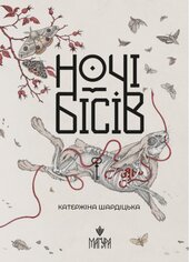 Ночі бісів - фото обкладинки книги