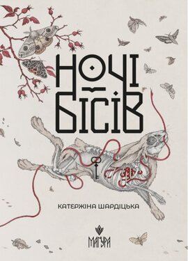Ночі бісів - фото книги