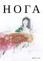 Нога №2 2024 - фото обкладинки книги