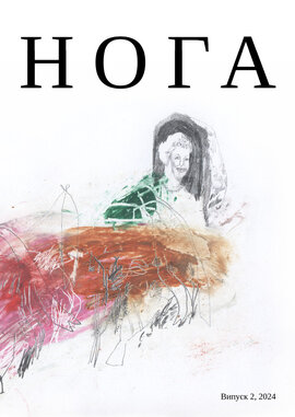 Нога №2 2024 - фото книги