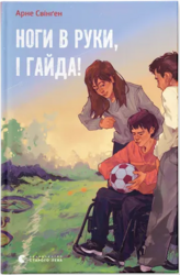Ноги в руки, і гайда! - фото обкладинки книги
