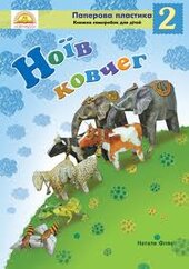 Ноїв ковчег. Частина 2 - фото обкладинки книги