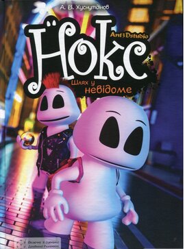 Нокс. Шлях у невідоме - фото книги