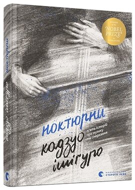 Ноктюрни. П’ять історій про музику та смеркання - фото книги