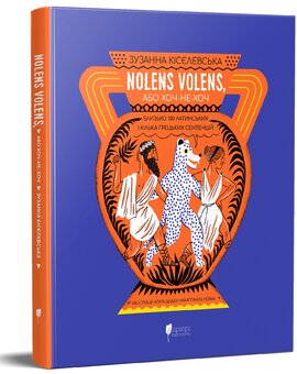 Nolens volens, або Хоч-не-хоч. Близько 100 латинських і кілька грецьких сентенцій - фото книги