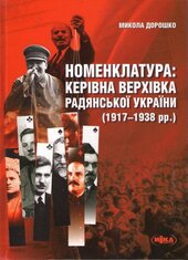 Номенклатура: керівна верхівка радянської України (1917-1938) - фото обкладинки книги