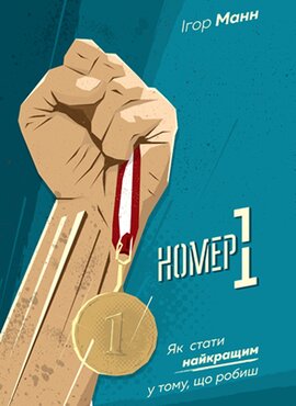 Номер 1. Як стати найкращим у тому, що робиш - фото книги