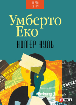 Номер нуль - фото книги