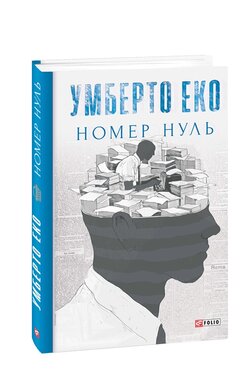 Номер нуль - фото книги