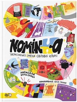 Nominka. Українські імена світової історії - фото книги