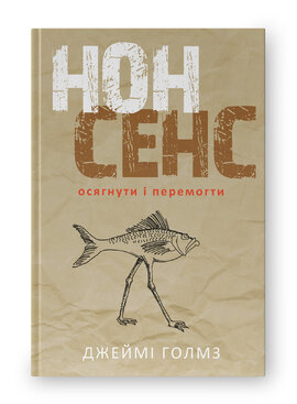 Нонсенс: осягнути і перемогти - фото книги