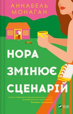 Нора змінює сценарій - фото книги