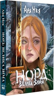 Норд. Велика Зима - фото книги