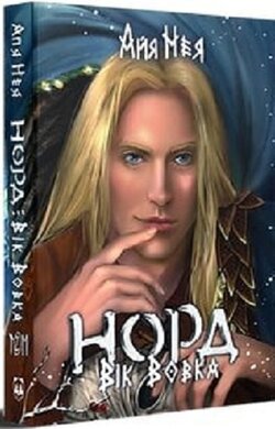 Норд. Вік Вовка. Книга 2. Том 2 - фото книги