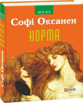 Норма - фото книги
