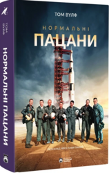 Нормальні пацани - фото обкладинки книги
